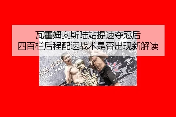 wa-huo-mu-ao-si-lu-zhan-ti-su-duo-guan-hou-si-bai-lan-hou-cheng-pei-su-zhan-shu-shi-fou-chu-xian-xin-jie-du-2-606.jpg
